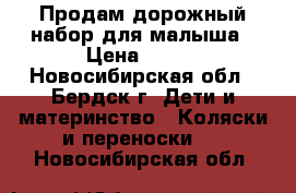 Продам дорожный набор для малыша › Цена ­ 250 - Новосибирская обл., Бердск г. Дети и материнство » Коляски и переноски   . Новосибирская обл.